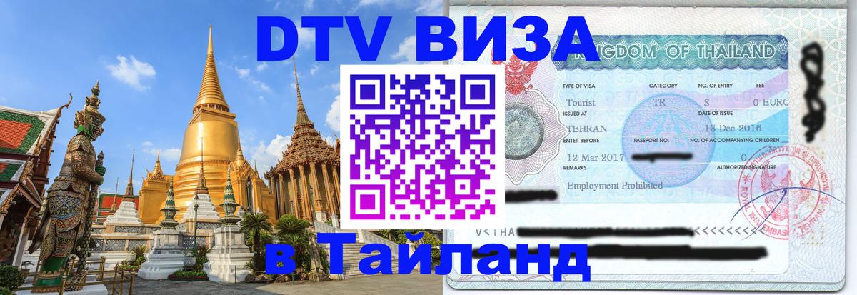 DTV Visa Thailand — прайс и условия, виза без дополнительных документов - 