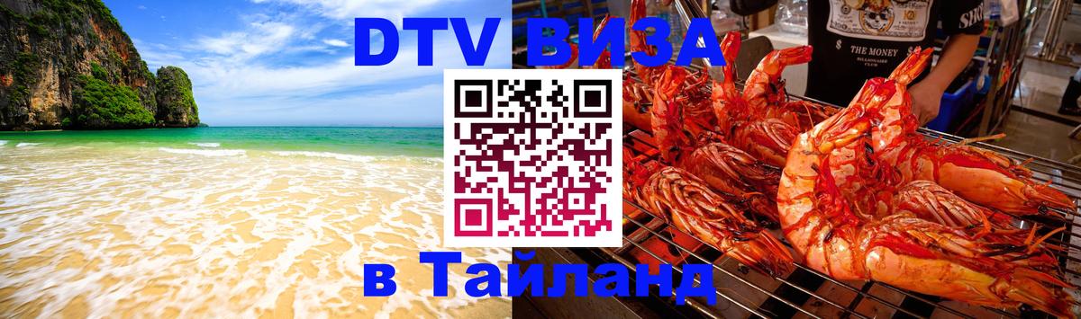 DTV (ДТВ) visa Таиланд Королёв 