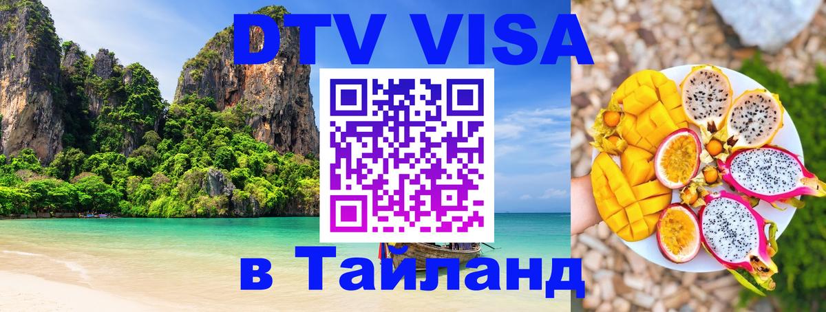 Виза ДТВ на 5 лет в Тайланд Королёв 