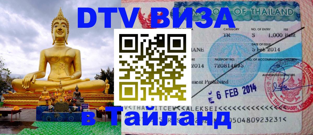 Стоимость и условия DTV визы — оформление в Таиланд под ключ - Королёв 